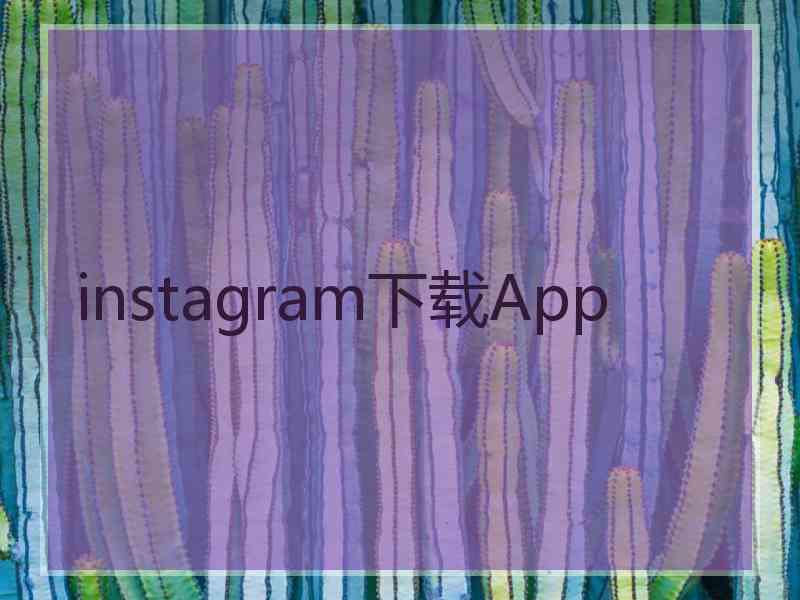 instagram下载App