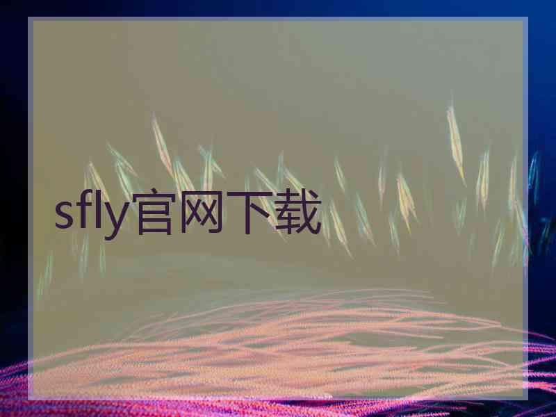 sfly官网下载