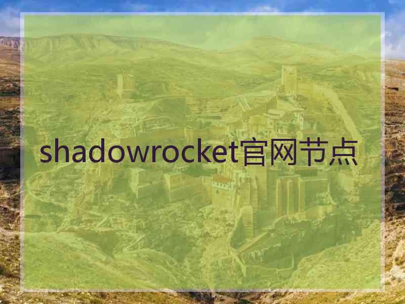 shadowrocket官网节点