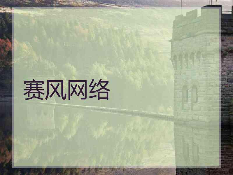 赛风网络