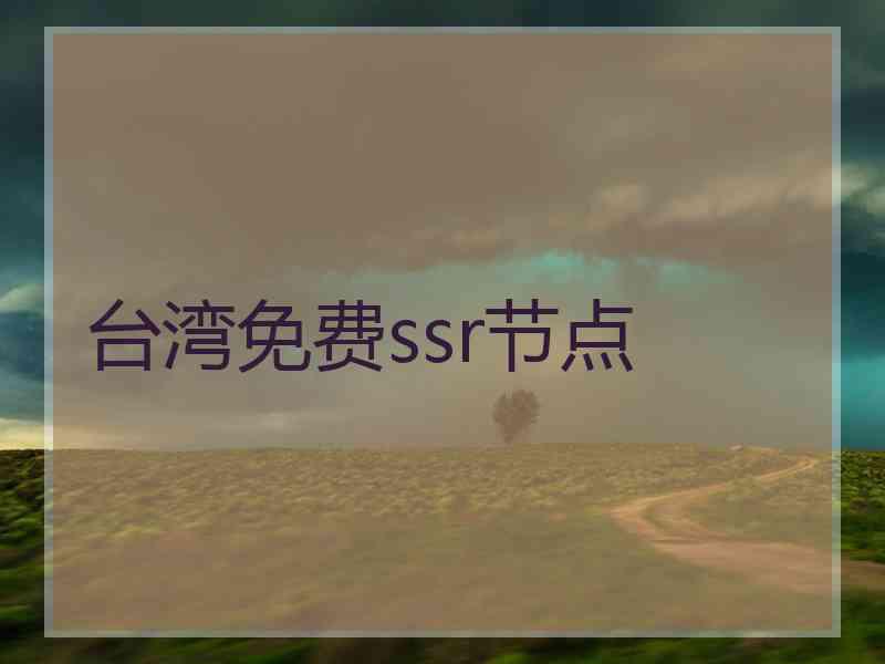 台湾免费ssr节点