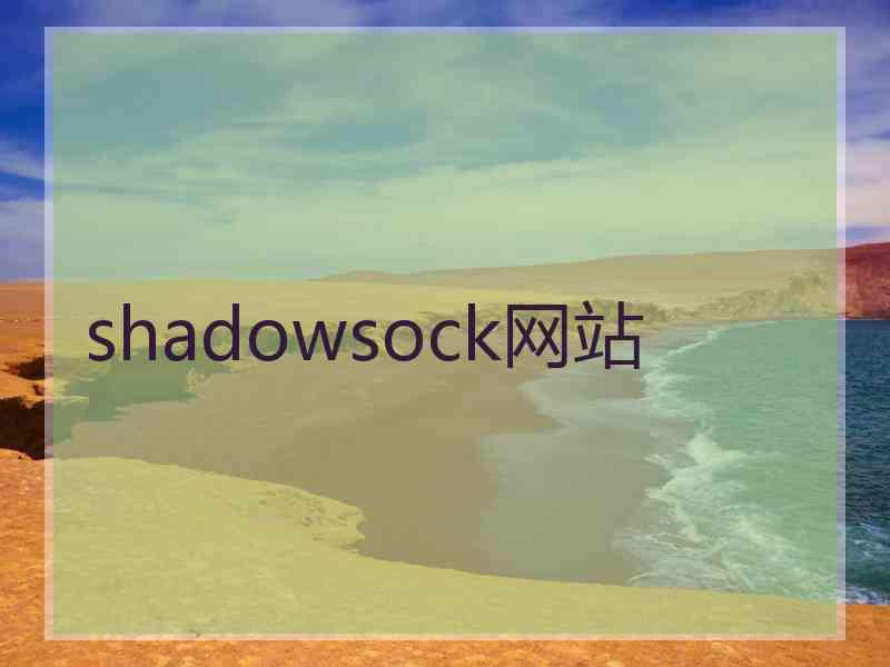 shadowsock网站