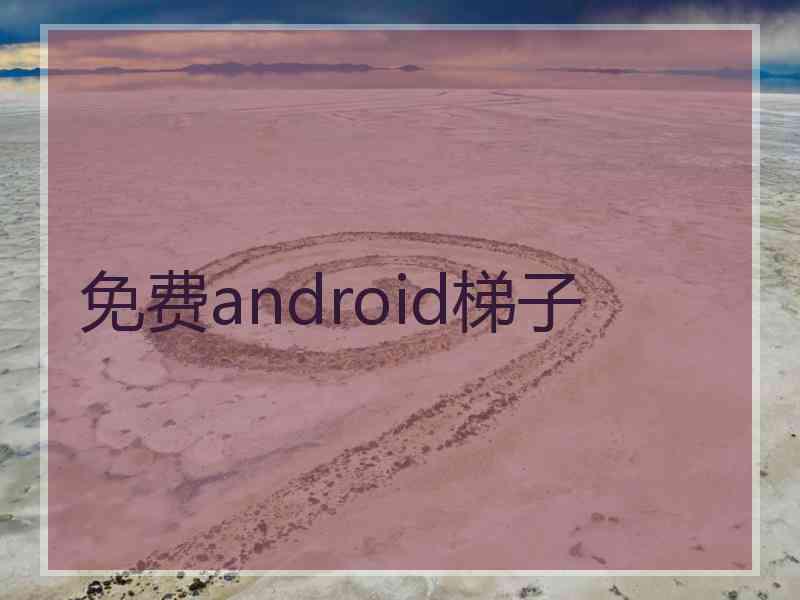 免费android梯子